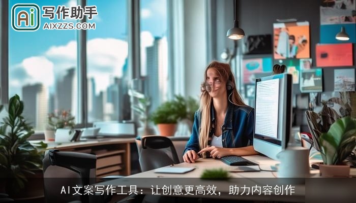 AI文案写作工具：让创意更高效，助力内容创作