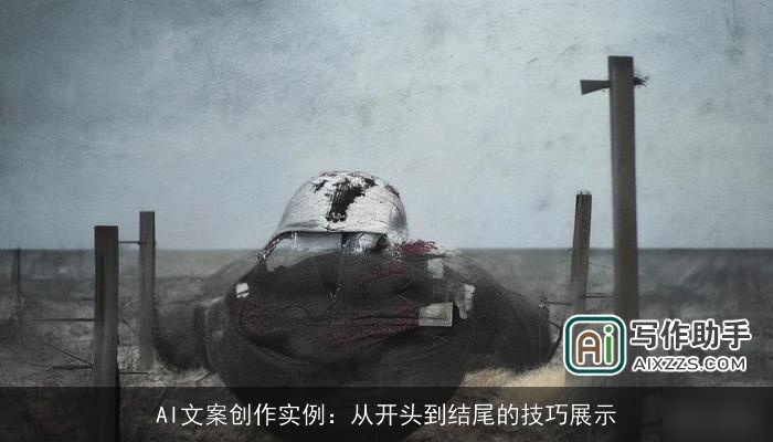 AI文案创作实例：从开头到结尾的技巧展示