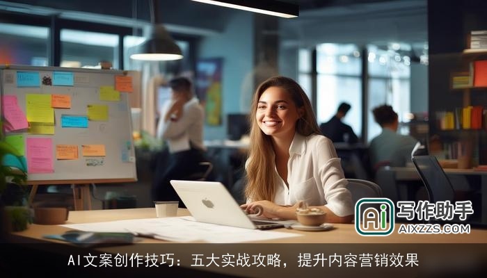 AI文案创作技巧：五大实战攻略，提升内容营销效果