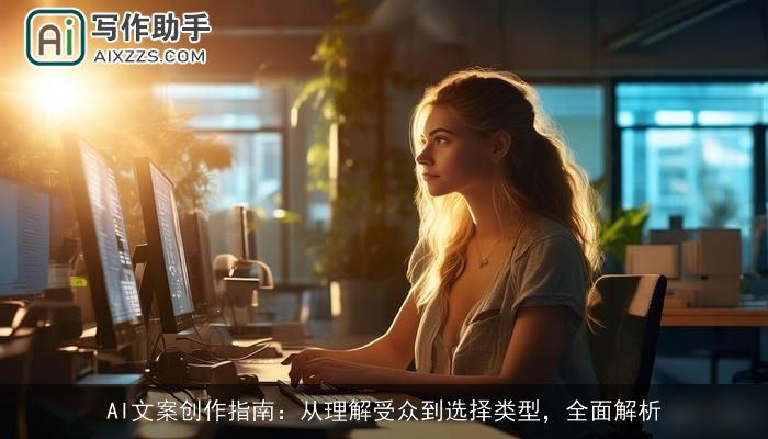AI文案创作指南：从理解受众到选择类型，全面解析