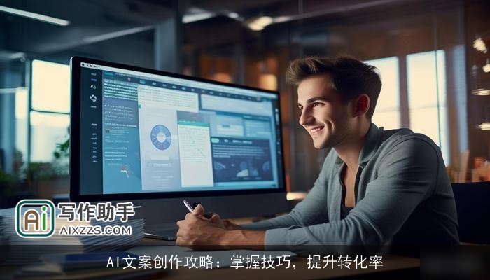 AI文案创作攻略：掌握技巧，提升转化率