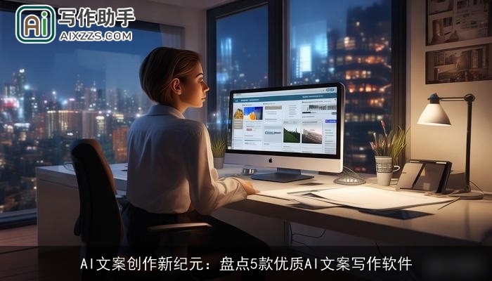 AI文案创作新纪元：盘点5款优质AI文案写作软件