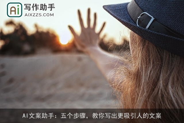 AI文案助手：五个步骤，教你写出更吸引人的文案