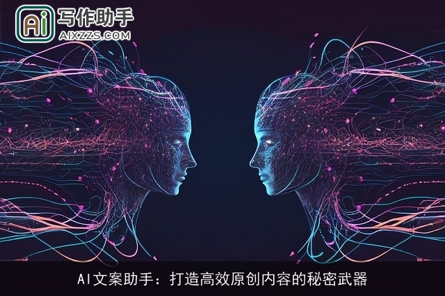 AI文案助手：打造高效原创内容的秘密武器