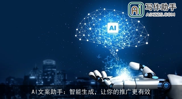 AI文案助手：智能生成，让你的推广更有效