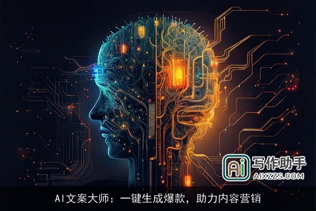 AI文案大师：一键生成爆款，助力内容营销