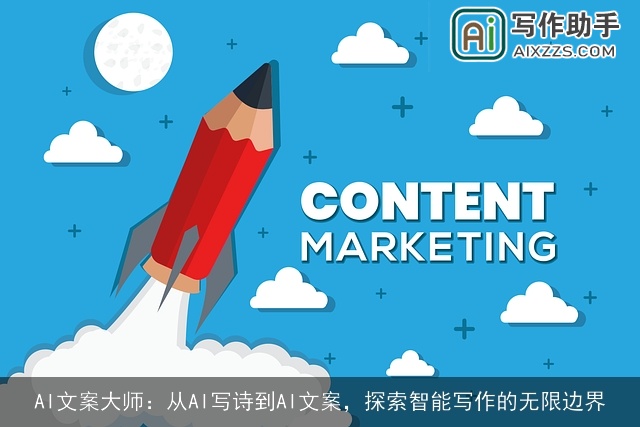 AI文案大师：从AI写诗到AI文案，探索智能写作的无限边界