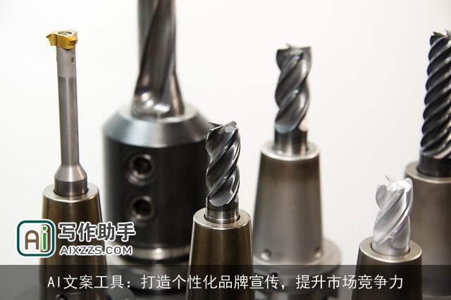 AI文案工具：打造个性化品牌宣传，提升市场竞争力