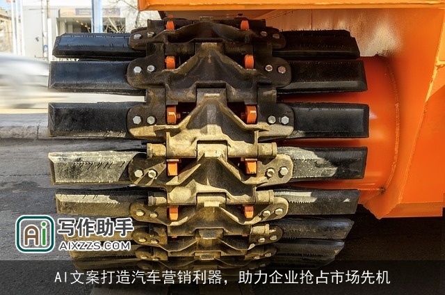 AI文案打造汽车营销利器，助力企业抢占市场先机