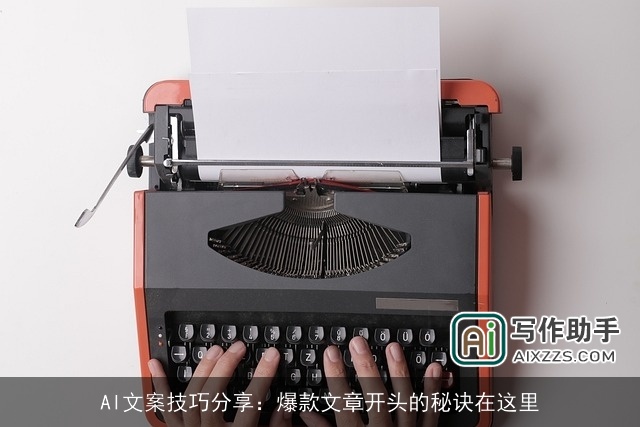 AI文案技巧分享：爆款文章开头的秘诀在这里