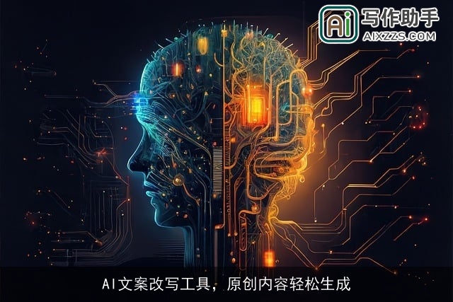 AI文案改写工具，原创内容轻松生成