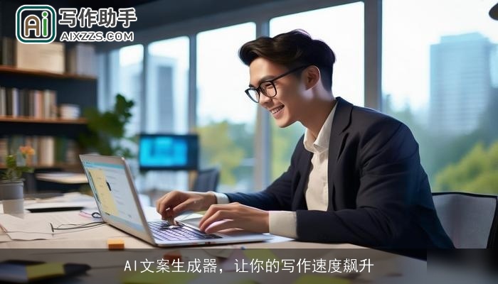 AI文案生成器，让你的写作速度飙升