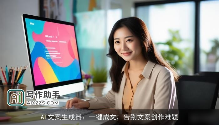 AI文案生成器：一键成文，告别文案创作难题