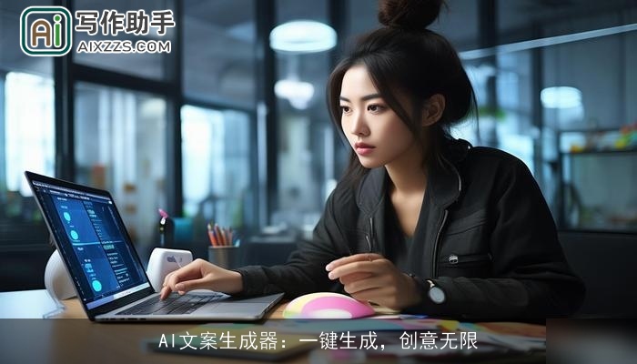 AI文案生成器：一键生成，创意无限