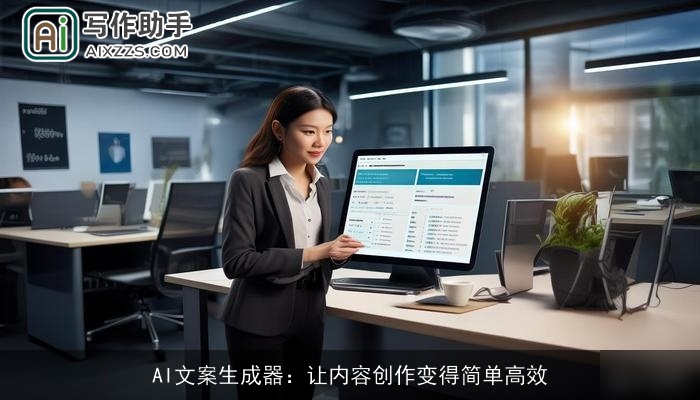 AI文案生成器：让内容创作变得简单高效
