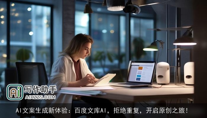AI文案生成新体验：百度文库AI，拒绝重复，开启原创之旅！