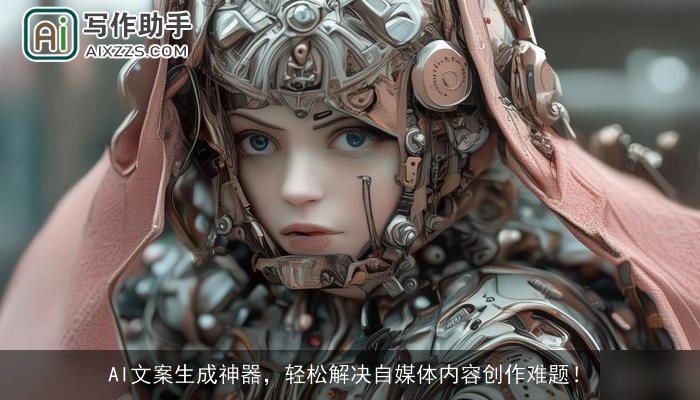 AI文案生成神器，轻松解决自媒体内容创作难题！