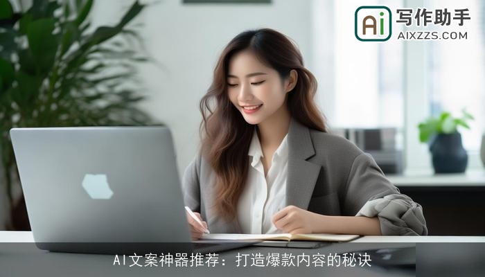 AI文案神器推荐：打造爆款内容的秘诀