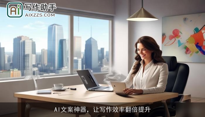 AI文案神器，让写作效率翻倍提升