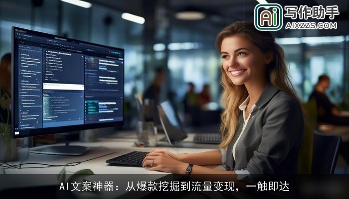 AI文案神器：从爆款挖掘到流量变现，一触即达