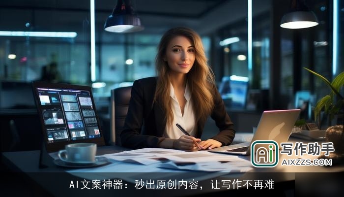 AI文案神器：秒出原创内容，让写作不再难