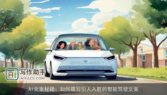 AI文案秘籍：如何撰写引人入胜的智能驾驶文案