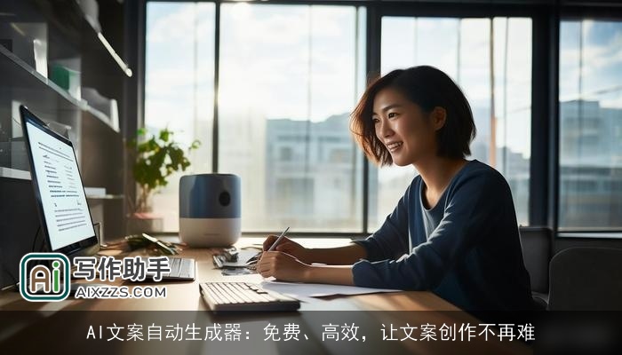 AI文案自动生成器：免费、高效，让文案创作不再难