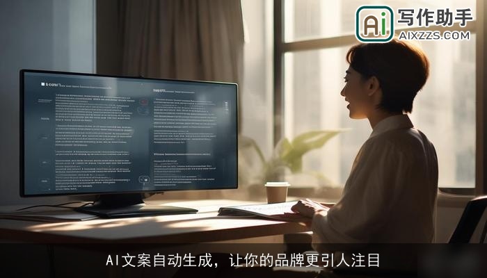 AI文案自动生成，让你的品牌更引人注目