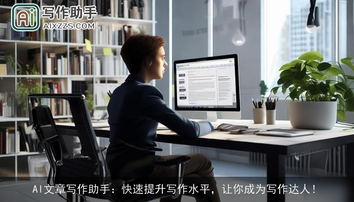 AI文章写作助手：快速提升写作水平，让你成为写作达人！