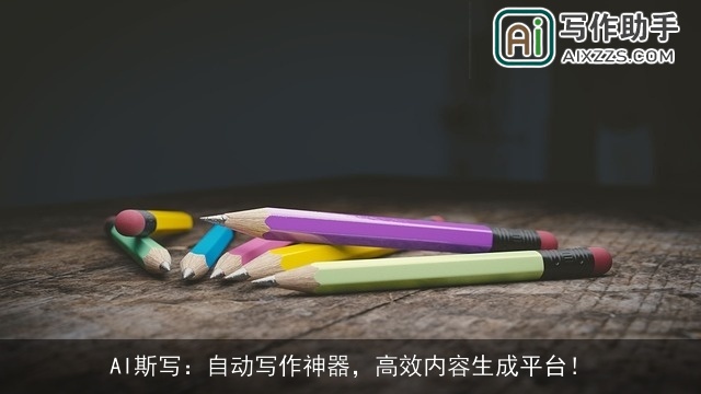 AI斯写：自动写作神器，高效内容生成平台！