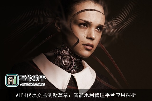 AI时代水文监测新篇章：智能水利管理平台应用探析