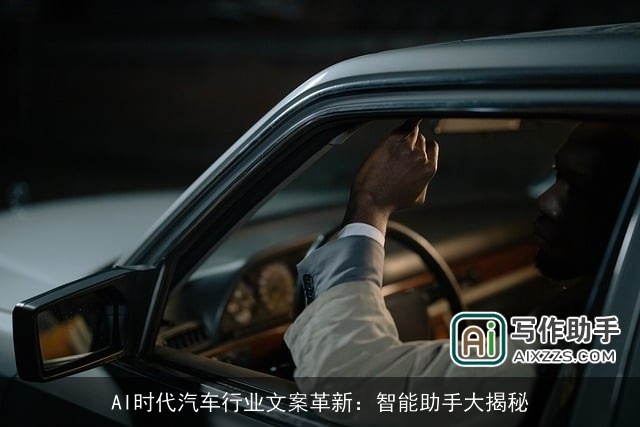 AI时代汽车行业文案革新：智能助手大揭秘