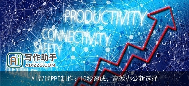 AI智能PPT制作：10秒速成，高效办公新选择