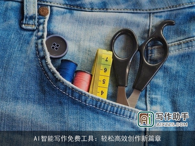 AI智能写作免费工具：轻松高效创作新篇章