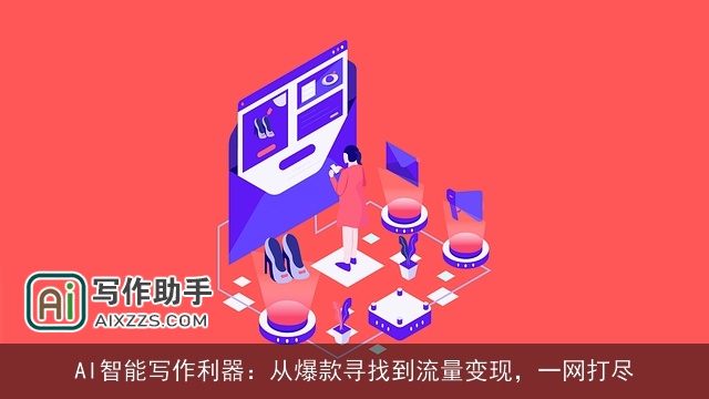 AI智能写作利器：从爆款寻找到流量变现，一网打尽