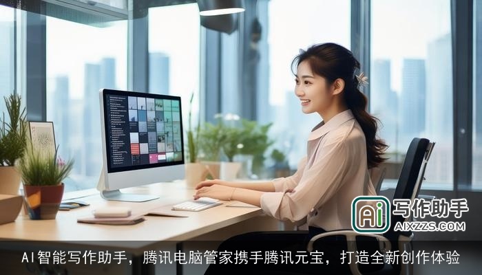 AI智能写作助手，腾讯电脑管家携手腾讯元宝，打造全新创作体验