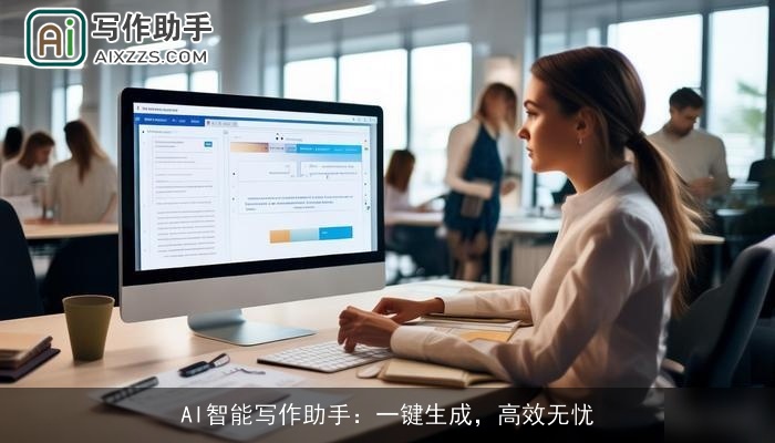 AI智能写作助手：一键生成，高效无忧