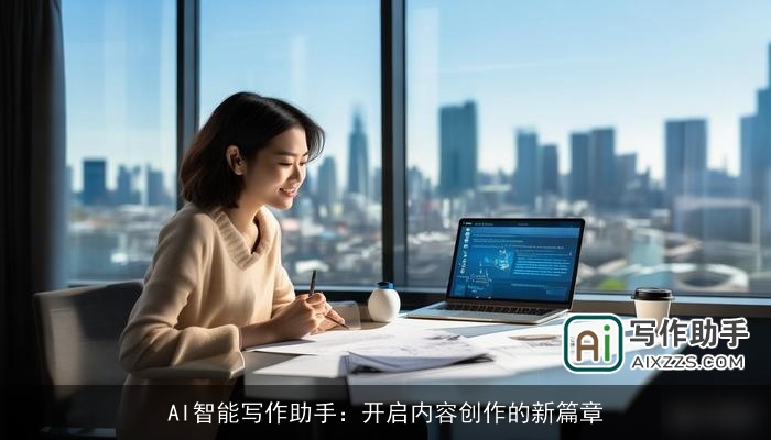 AI智能写作助手：开启内容创作的新篇章
