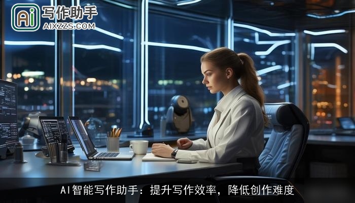 AI智能写作助手：提升写作效率，降低创作难度