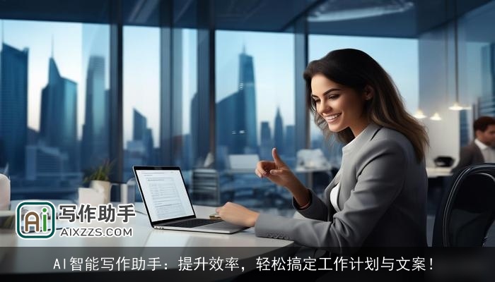 AI智能写作助手：提升效率，轻松搞定工作计划与文案！