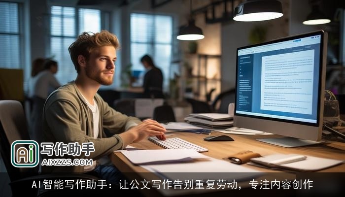 AI智能写作助手：让公文写作告别重复劳动，专注内容创作