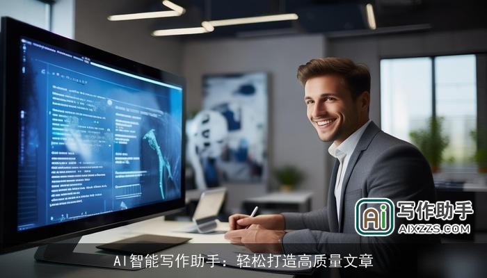 AI智能写作助手：轻松打造高质量文章