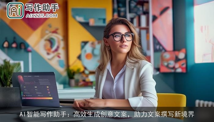 AI智能写作助手：高效生成创意文案，助力文案撰写新境界