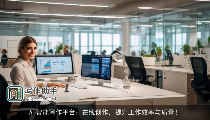 AI智能写作平台：在线创作，提升工作效率与质量！