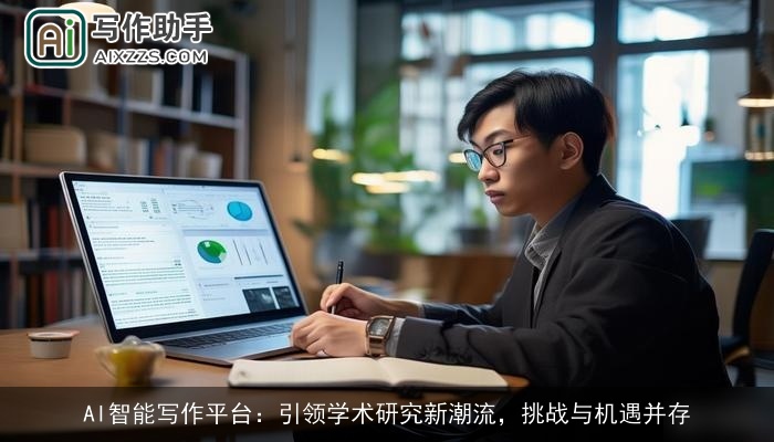 AI智能写作平台：引领学术研究新潮流，挑战与机遇并存
