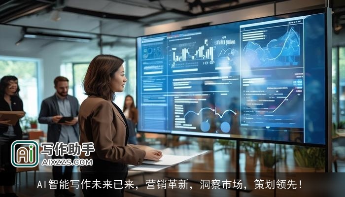 AI智能写作未来已来，营销革新，洞察市场，策划领先！
