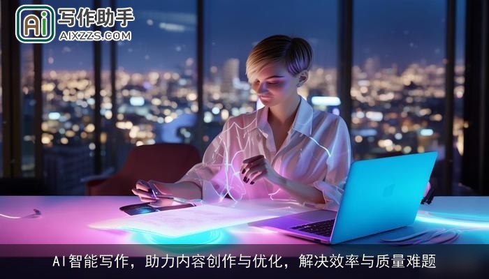 AI智能写作，助力内容创作与优化，解决效率与质量难题