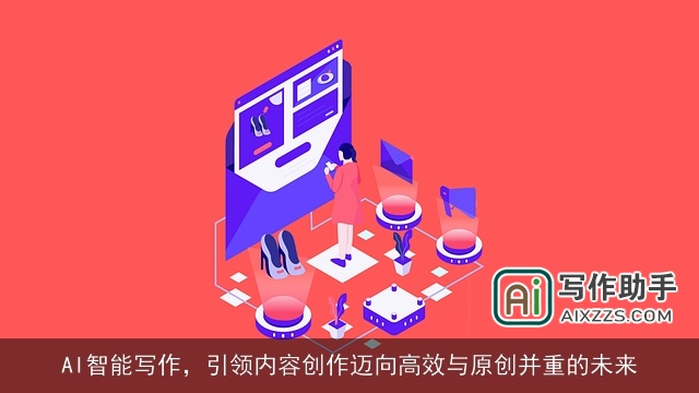AI智能写作，引领内容创作迈向高效与原创并重的未来