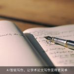 AI智能写作，让学术论文写作变得更简单