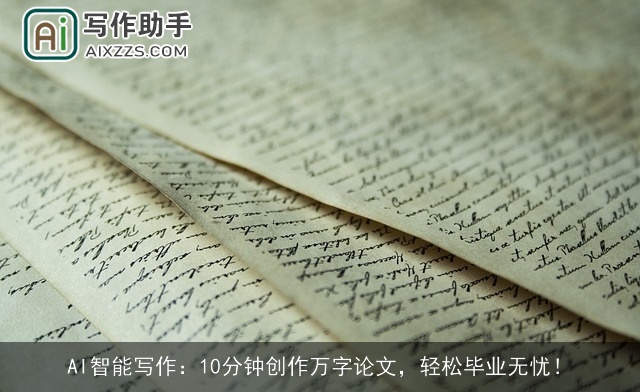 AI智能写作：10分钟创作万字论文，轻松毕业无忧！